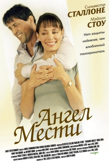 Смотреть онлайн Ангел мести (2002)