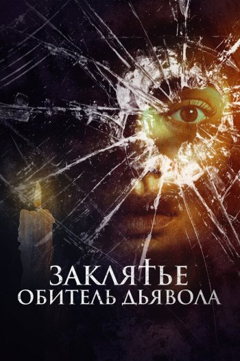 Смотреть онлайн Заклятье. Обитель дьявола