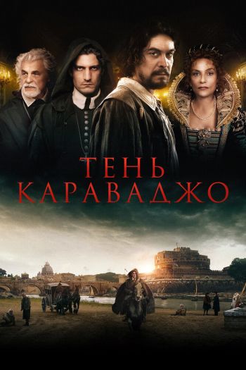 Смотреть онлайн Тень Караваджо