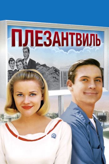 Смотреть онлайн Плезантвиль