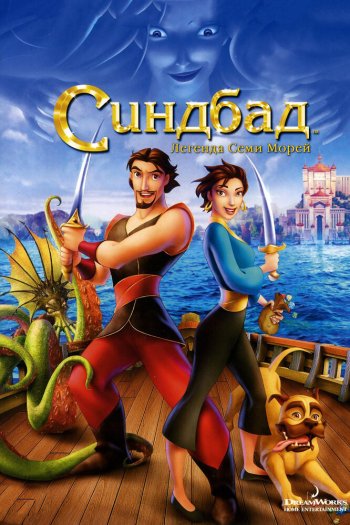 Смотреть онлайн Синдбад: Легенда семи морей (2003)