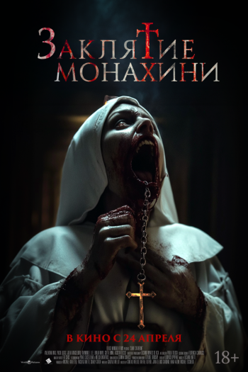 Смотреть онлайн Заклятие монахини (2024)