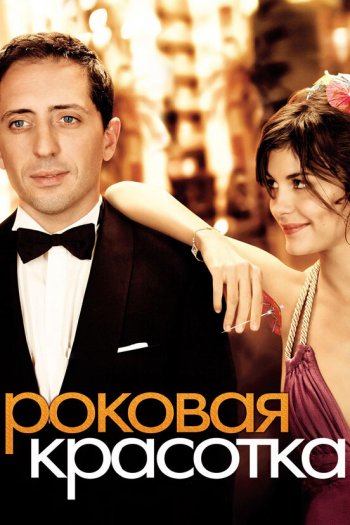 Смотреть онлайн Роковая красотка (2006)