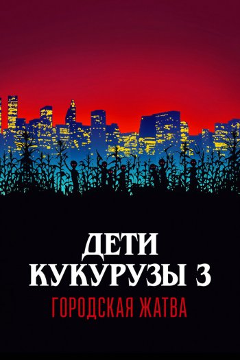 Смотреть онлайн Дети кукурузы 3: Городская жатва (1995)