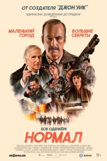 Смотреть онлайн Нормал (2025)