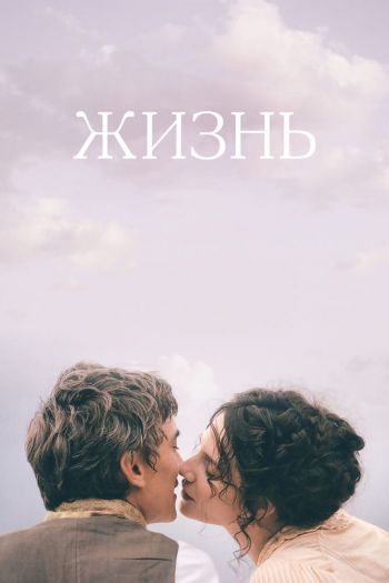 Смотреть онлайн Жизнь