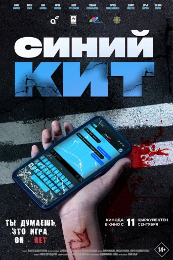 Смотреть онлайн Синий кит (2025)