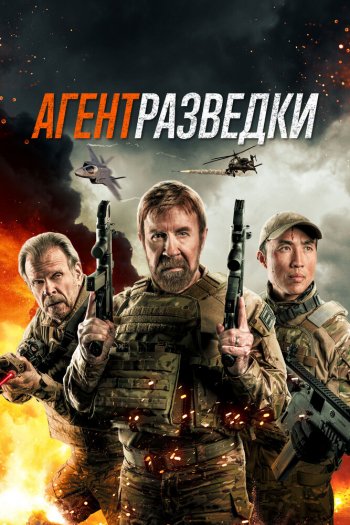 Агент разведки смотреть онлайн в HD 1080 720