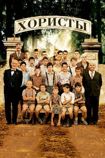 Смотреть онлайн Хористы (2004)