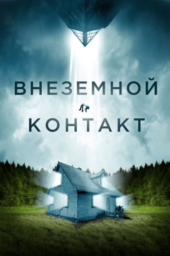 Смотреть онлайн Внеземной контакт (2023)