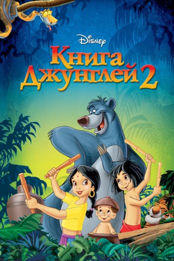 Смотреть онлайн Книга джунглей 2 (2003)