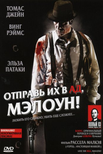 Смотреть онлайн Отправь их в ад, Мэлоун! (2009)