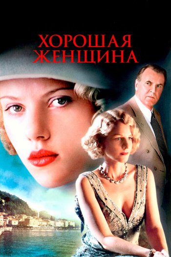 Смотреть онлайн Хорошая женщина (2004)