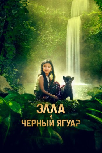 Смотреть онлайн Элла и чёрный ягуар