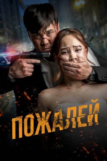 Смотреть онлайн Пожалей