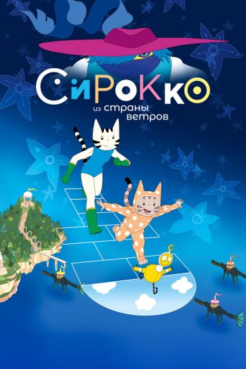 Смотреть онлайн Сирокко из страны ветров (2023)