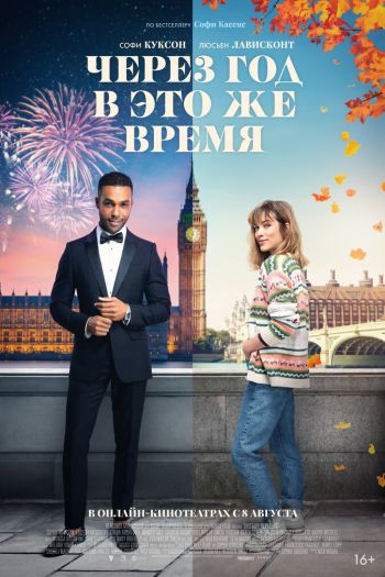Смотреть онлайн Через год в это же время (2024)