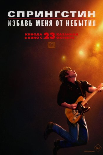 Смотреть онлайн Спрингстин. Избавь меня от небытия (2025)