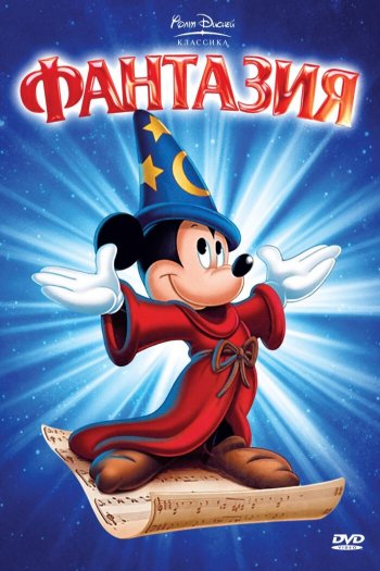 Смотреть онлайн Фантазия (1940)