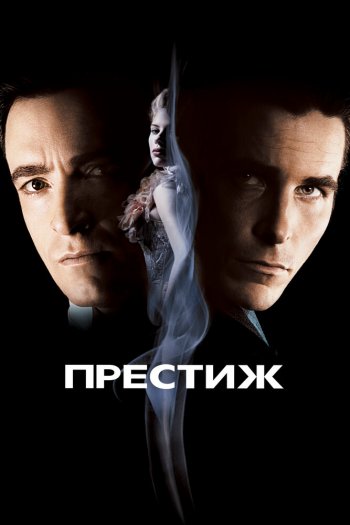 Смотреть онлайн Престиж (2006)