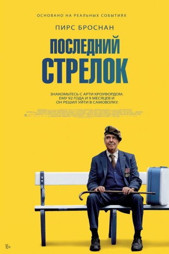 Смотреть онлайн Последний стрелок