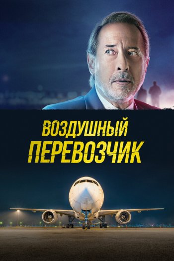 Смотреть онлайн Воздушный перевозчик