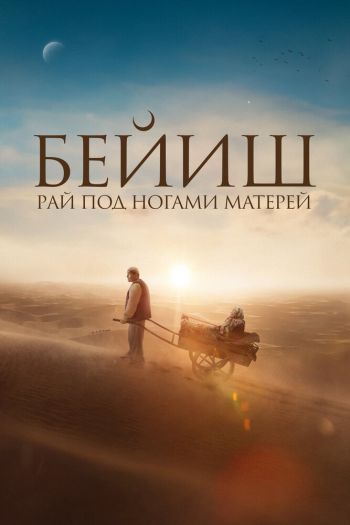 Смотреть онлайн Рай под ногами матерей (2024)