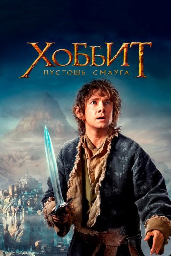Смотреть онлайн Хоббит: Пустошь Смауга (2013)