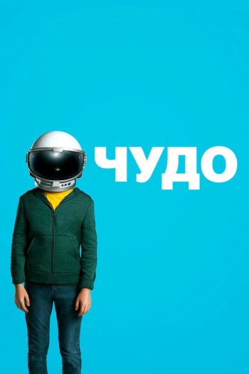 Смотреть онлайн Чудо