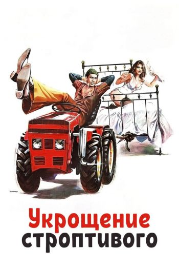 Смотреть онлайн Укрощение строптивого (1980)