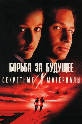 Смотреть онлайн Секретные материалы: Борьба за будущее (1998)
