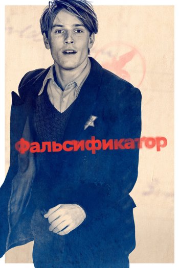 Смотреть онлайн Фальсификатор