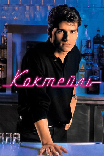 Смотреть онлайн Коктейль (1988)