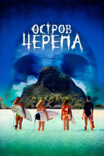 Смотреть онлайн Остров Черепа (2024)