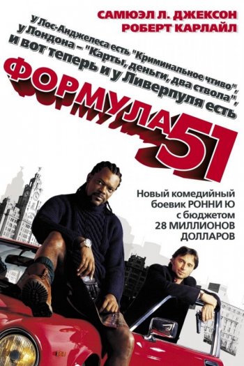Смотреть онлайн Формула 51 (2001)