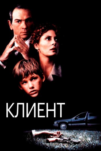 Смотреть онлайн Клиент (1994)