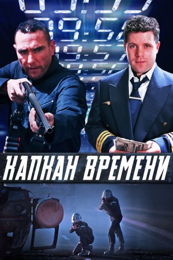 Смотреть онлайн Капкан времени (2005)
