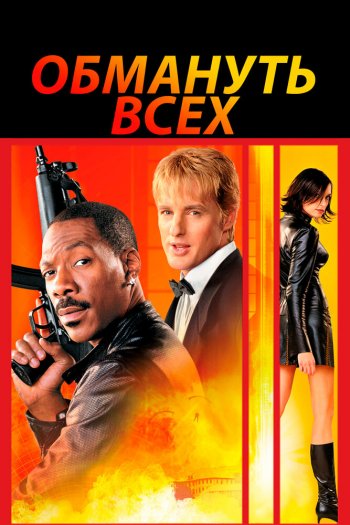 Смотреть онлайн Обмануть всех (2002)