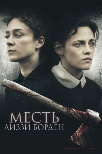 Смотреть онлайн Месть Лиззи Борден