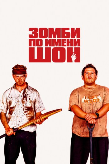 Смотреть онлайн Зомби по имени Шон (2004)