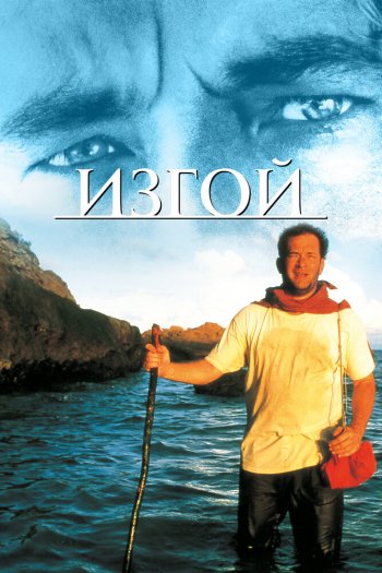 Смотреть онлайн Изгой (2000)