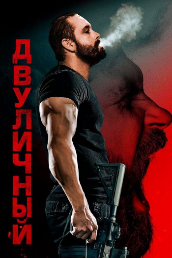Смотреть онлайн Двуличный