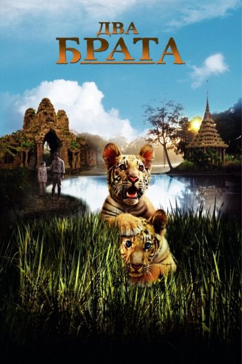 Смотреть онлайн Два брата (2004)