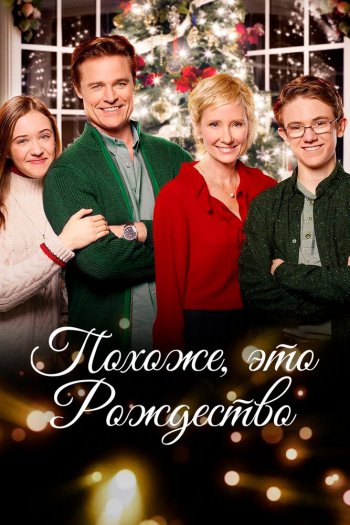 Смотреть онлайн Похоже, это Рождество (2016)