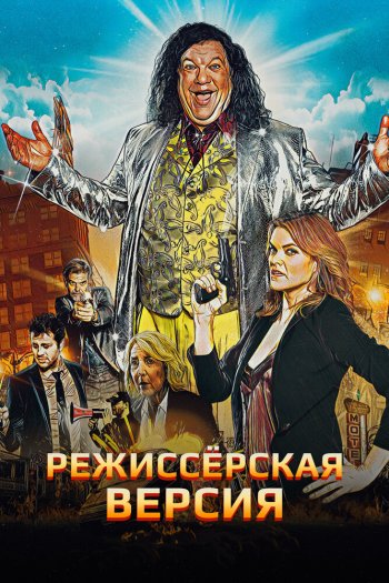 Смотреть онлайн Режиссёрская версия
