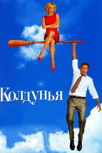 Смотреть онлайн Колдунья