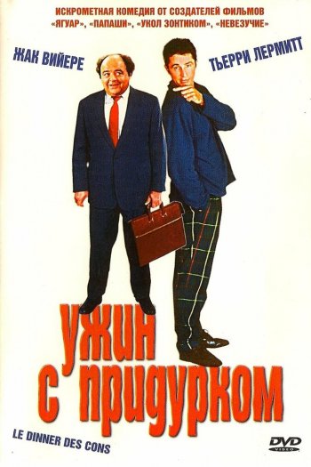 Смотреть онлайн Ужин с придурком (1998)