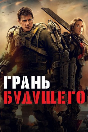 Смотреть онлайн Грань будущего (2014)
