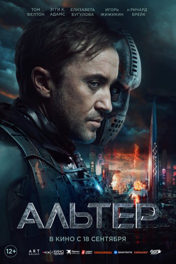 Смотреть онлайн Альтер (2025)