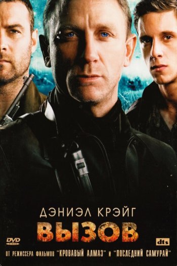 Смотреть онлайн Вызов (2008)